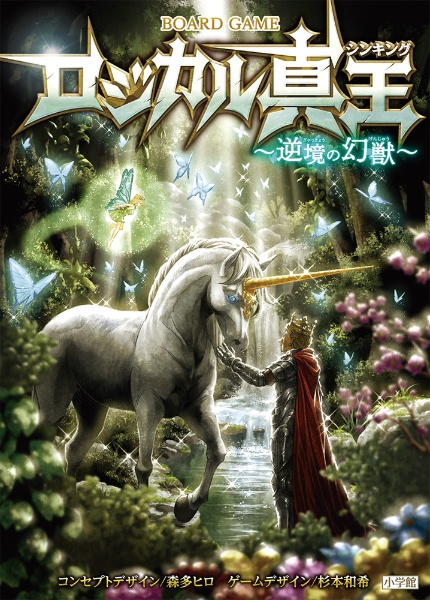 ロジカル真王 逆境の幻獣