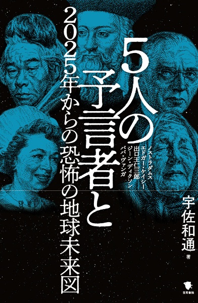 ５人の予言者と２０２５年からの恐怖の地球未来図