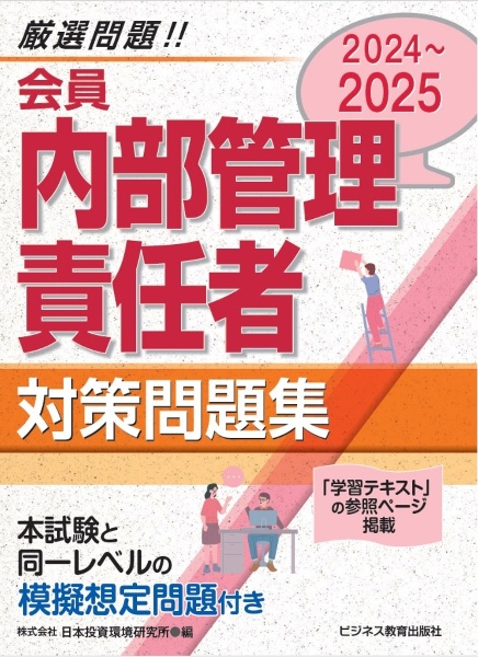 ２０２４ー２０２５　会員　内部管理責任者　対策問題集