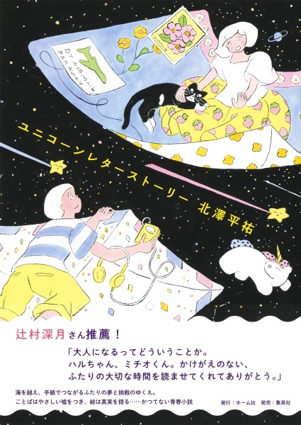 ユニコーンレターストーリー