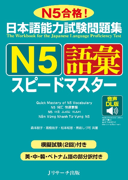 日本語能力試験問題集N5語彙スピードマスター N5合格!/音声DL版