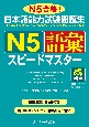 日本語能力試験問題集　N5語彙スピードマスター　音声DL版