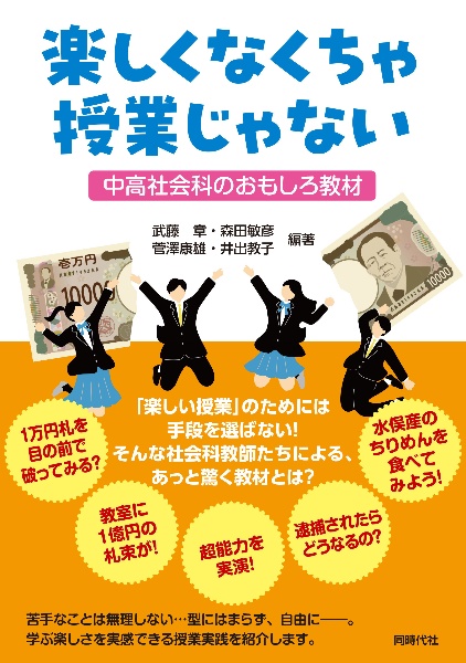 楽しくなくちゃ授業じゃない　中高社会科のおもしろ教材