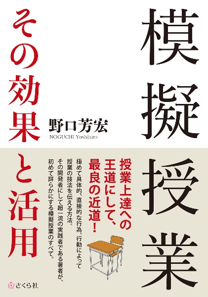 模擬授業　その効果と活用