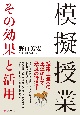 模擬授業　その効果と活用