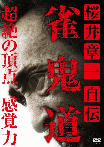 桜井章一　自伝　雀鬼道　超絶の頂点　感覚力