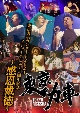 東京力車／東京力車コンサート2024　メジャーデビュー5周年記念　〜感恩戴徳〜