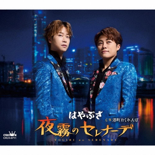 夜霧のセレナーデ