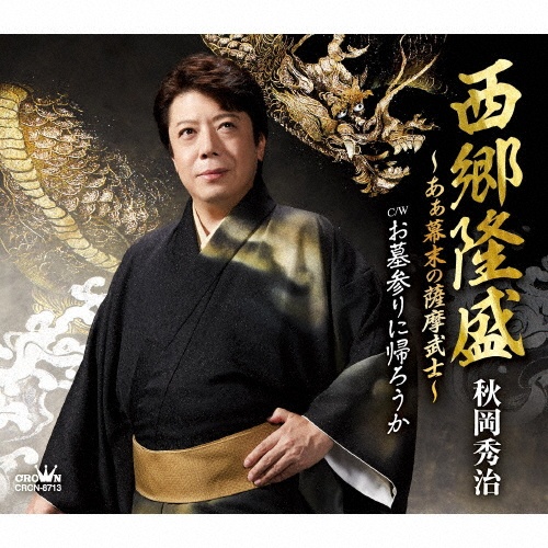 西郷隆盛~あぁ幕末の薩摩武士~