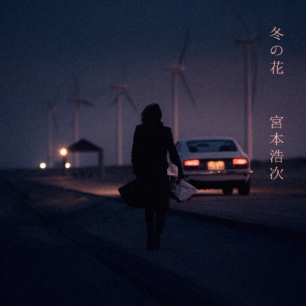 宮本、独歩。(通常盤)/宮本浩次 - 販売CD|TSUTAYA レンタル・販売 宮本、独歩。(通常盤)/宮本浩次 - 販売CD|TSUTAYA レンタル・販売