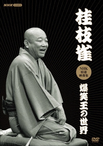 落語特選会　桂枝雀 桂枝雀 上方落語傑作集／ふたなり・あくびの稽古 TY-40015