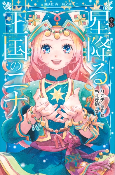 小説　星降る王国のニナ