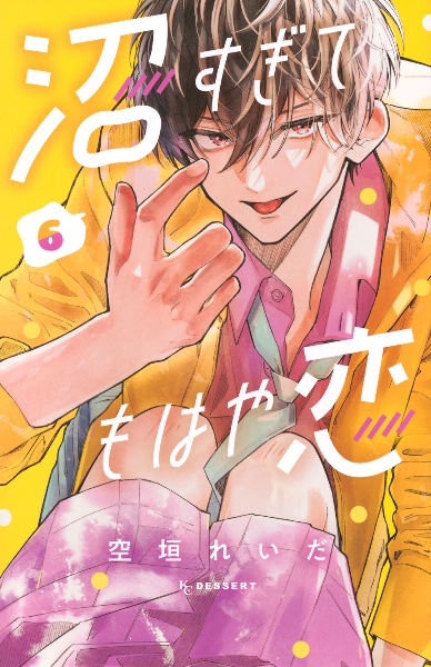 沼すぎてもはや恋（6）