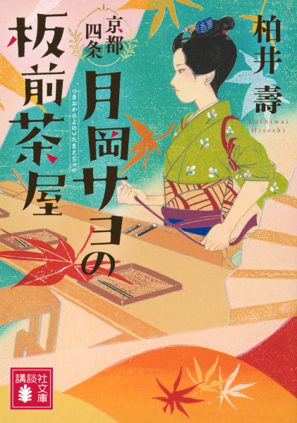 京都四条 月岡サヨの板前茶屋