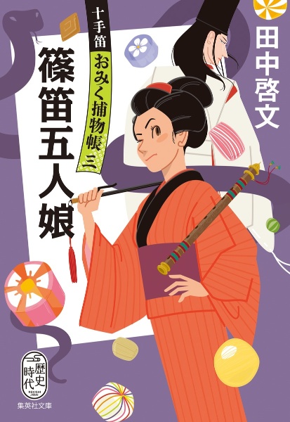 篠笛五人娘 十手笛おみく捕物帳3