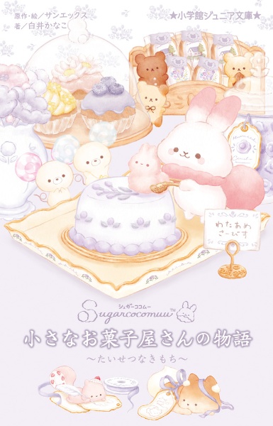 シュガーココムー 小さなお菓子屋さんの物語 ~たいせつなきもち~