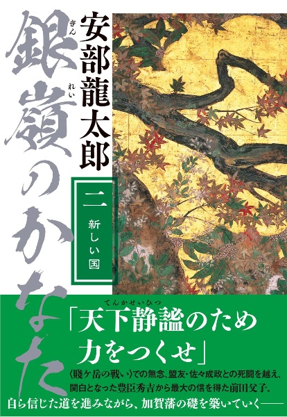 銀嶺のかなた　新しい国