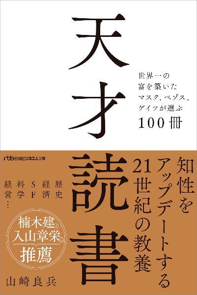 天才読書 世界一の富を築いたマスク、ベゾス、ゲイツが選ぶ10