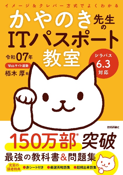 イメージ＆クレバー方式でよくわかるかやのき先生のＩＴパスポート教室　令和０７年