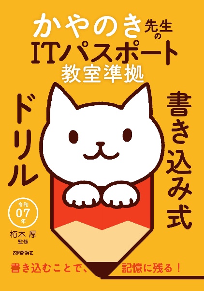 令和０７年　かやのき先生のＩＴパスポート教室準拠　書き込み式ドリル