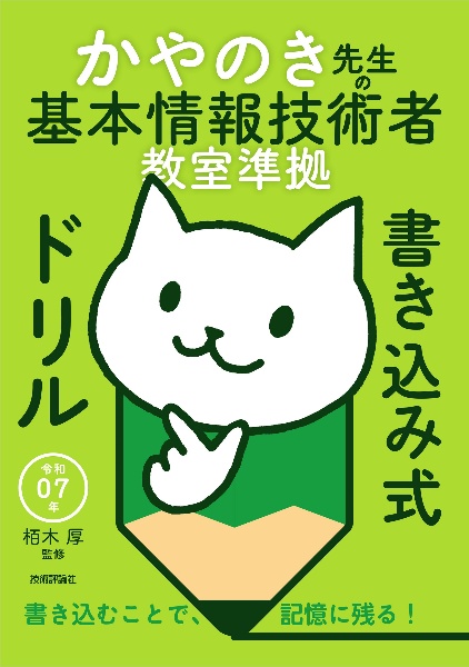 かやのき先生の基本情報技術者教室準拠書き込み式ドリル　令和０７年