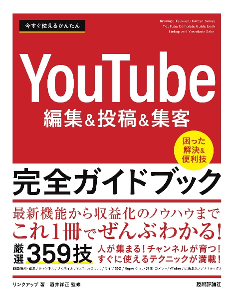 今すぐ使えるかんたん　ＹｏｕＴｕｂｅ編集＆投稿＆集客　完全ガイドブック