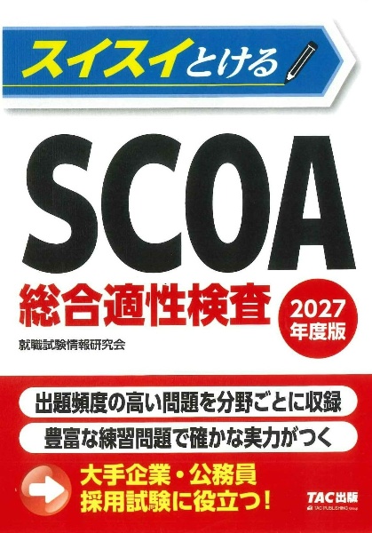 スイスイとけるSCOA総合適性検査 2027年度版