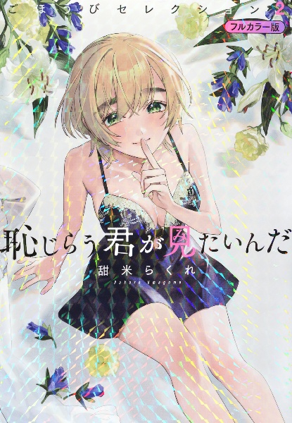 恥じらう君が見たいんだ ごほうびセレクション<フルカラー版>（2）