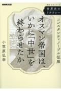 世界史のリテラシー オスマン帝国は、いかに「中世」を終わらせたか コンスタンティノープル征服