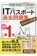 かんたん合格ＩＴパスポート過去問題集　令和７年度春期