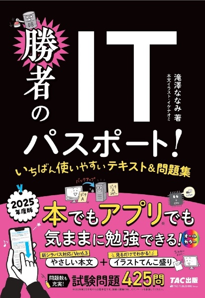 ２０２５年度版　勝者のＩＴパスポート！　いちばん使いやすいテキスト＆問題集