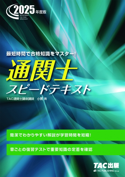 ２０２５年度版　通関士　スピードテキスト