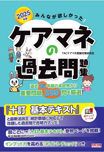 みんなが欲しかった!ケアマネの過去問題集 2025年版/TACケアマネ受験