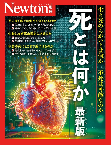 Ｎｅｗｔｏｎ別冊　死とは何か　最新版