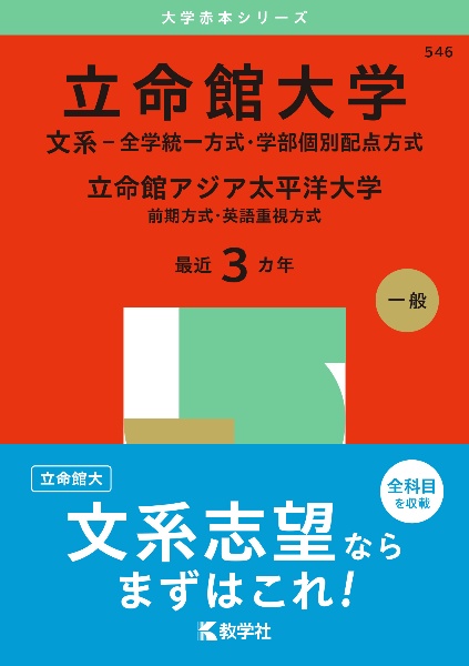 立命館大学（文系ー全学統一方式・学部個別配点方式）／立命館アジア太平洋大学（前期方式・英語重視方式）　２０２５