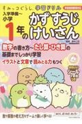 すみっコぐらし学習ドリル　入学準備～小学１年のかず　すうじ　けいさん