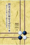 囲碁文化の歴史を尋ねる（補）　明治から令和に至る囲碁文化を辿る