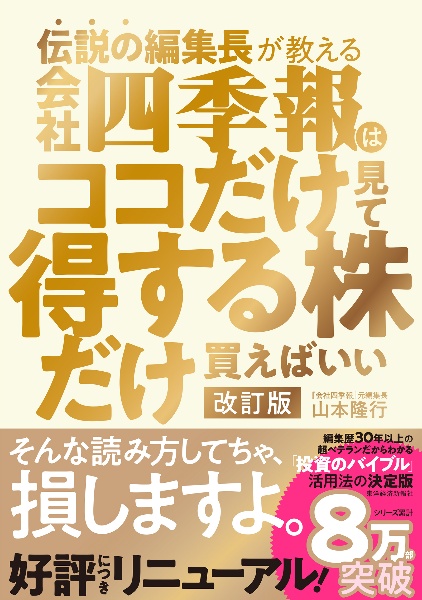 伝説の編集長が教える会社四季報はココだけ見て得する株だけ買えばいい