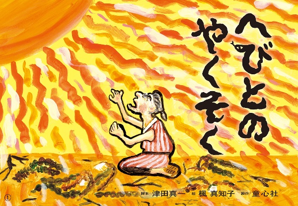 へびとのやくそく 紙芝居
