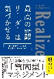 最高のリーダーは気づかせる　部下のポテンシャルを引き出すフレームワーク