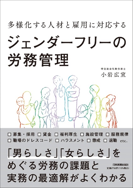 多様化する人材と雇用に対応する　ジェンダーフリーの労務管理