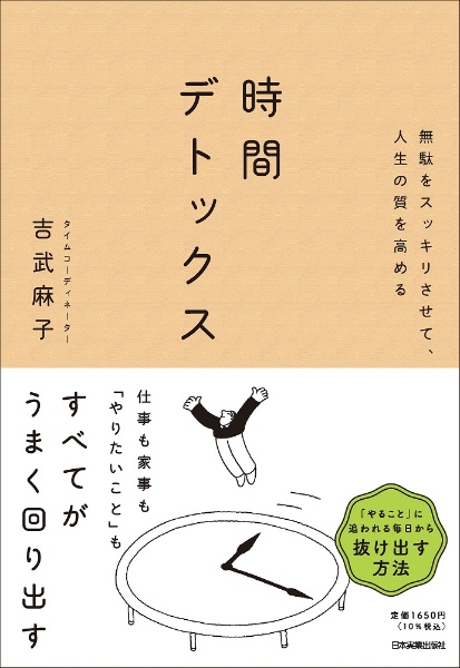 無駄をスッキリさせて、人生の質を高める　時間デトックス