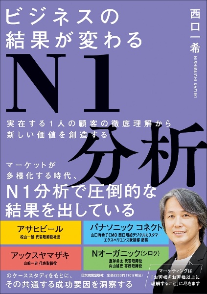 ビジネスの結果が変わるＮ１分析　実在する１人の顧客の徹底理解から新しい価値を創造す