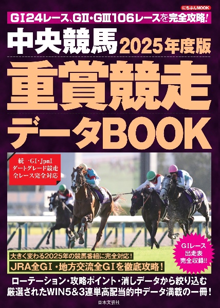 ２０２５年度版　中央競馬　重賞競走データＢＯＯＫ