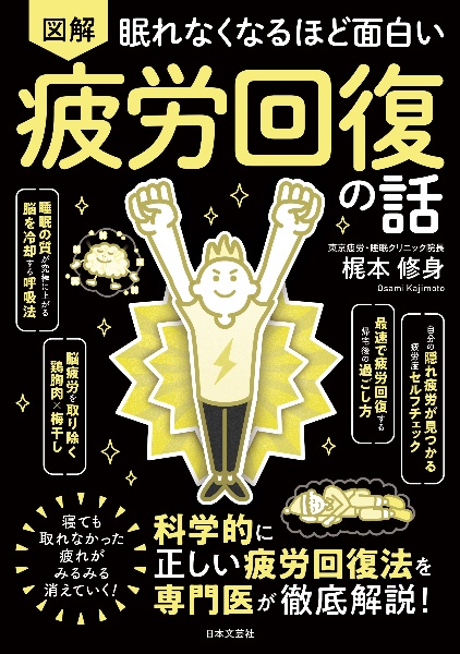 眠れなくなるほど面白い 図解 疲労回復の話 科学的に正しい疲労回復法をを専門医が徹底解説!