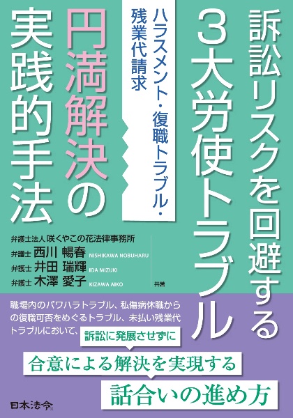 訴訟リスクを回避する３大労使トラブル円満解決の実践的手法ーハラスメント・復職トラブル・残業代請求