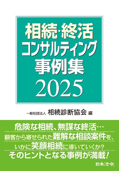 相続・終活コンサルティング事例集　２０２５