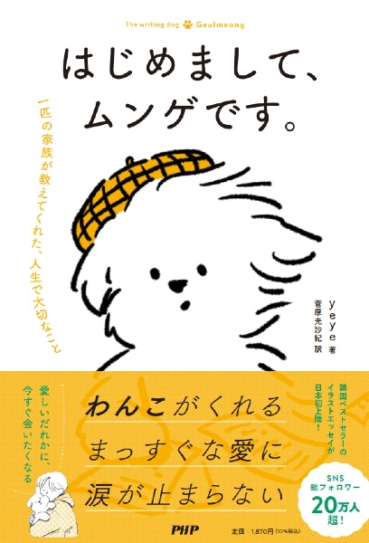 はじめまして、ムンゲです。 一匹の家族が教えてくれた、人生で大切なこと