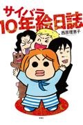 サイバラ１０年絵日誌