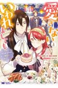 愛さないといわれましても～元魔王の伯爵令嬢は生真面目軍人に餌付けをされて幸せになる～